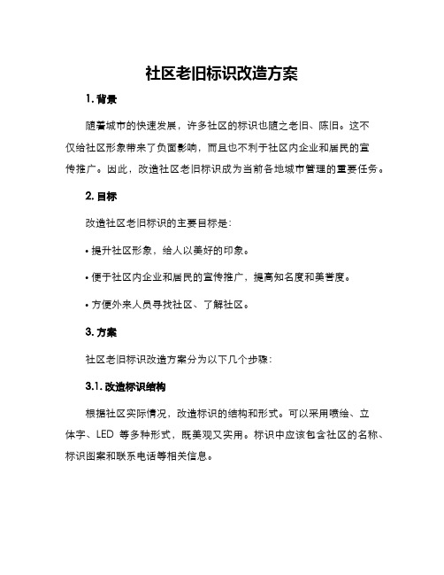 社区老旧标识改造方案