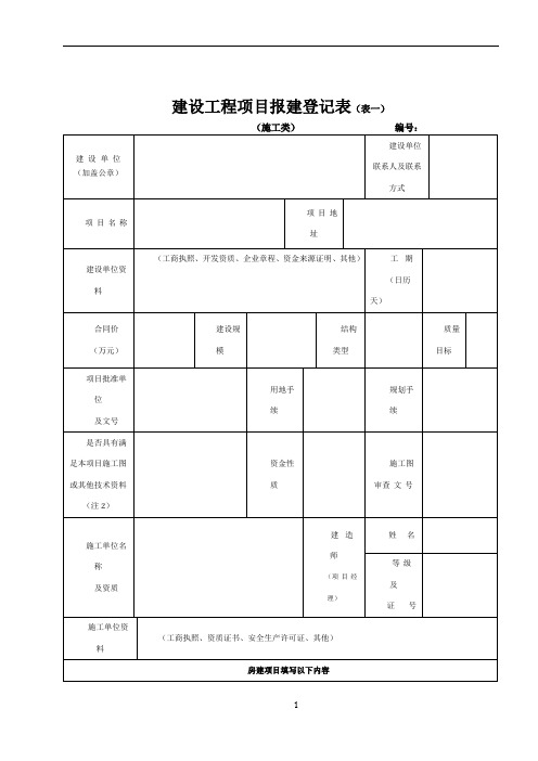 建设工程项目报建登记表