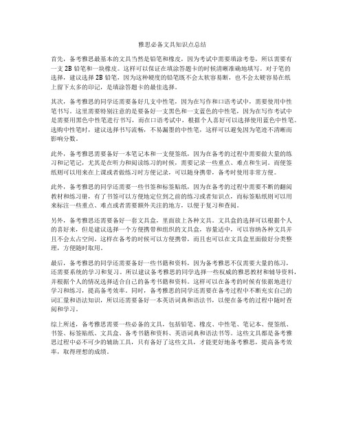 雅思必备文具知识点总结