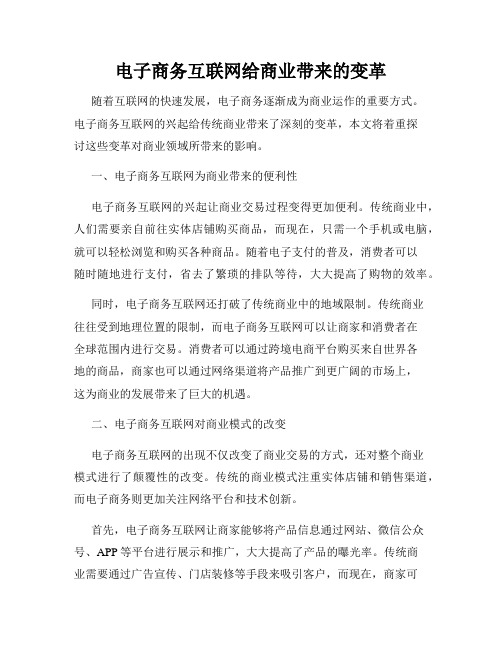 电子商务互联网给商业带来的变革