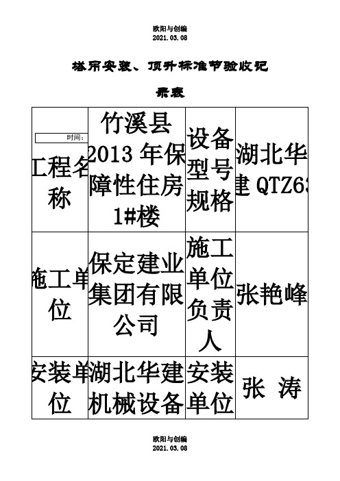 塔吊顶升加节验收记录表之欧阳与创编