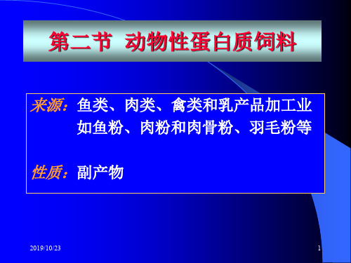 第八章蛋白质饲料2精品文档