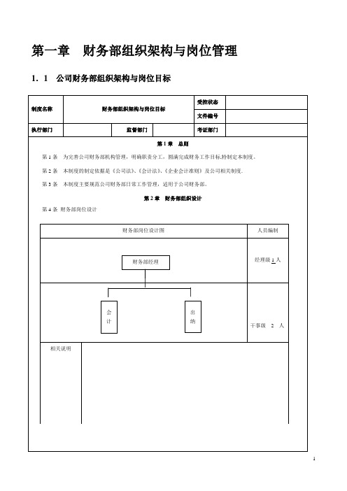 1财务部组织架构设计