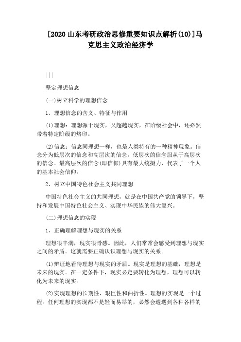 [2020山东考研政治思修重要知识点解析(10)]马克思主义政治经济学