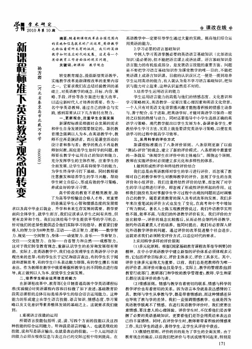 新课程标准下英语教学观念的转变
