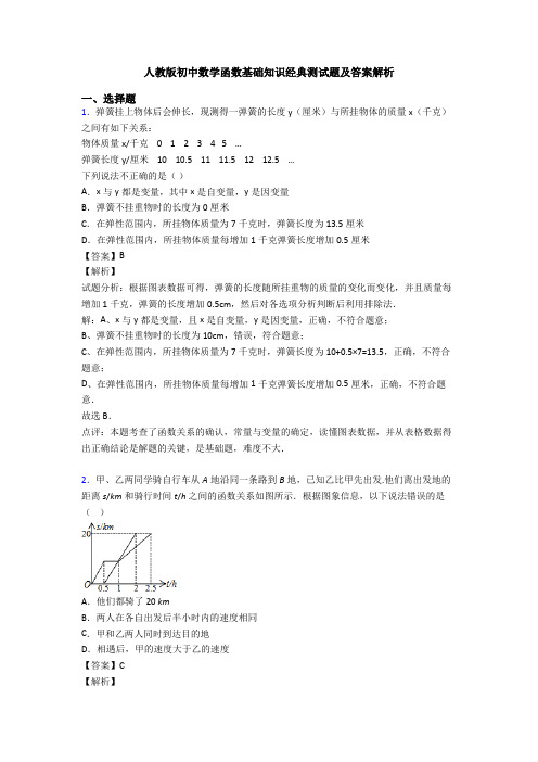 人教版初中数学函数基础知识经典测试题及答案解析