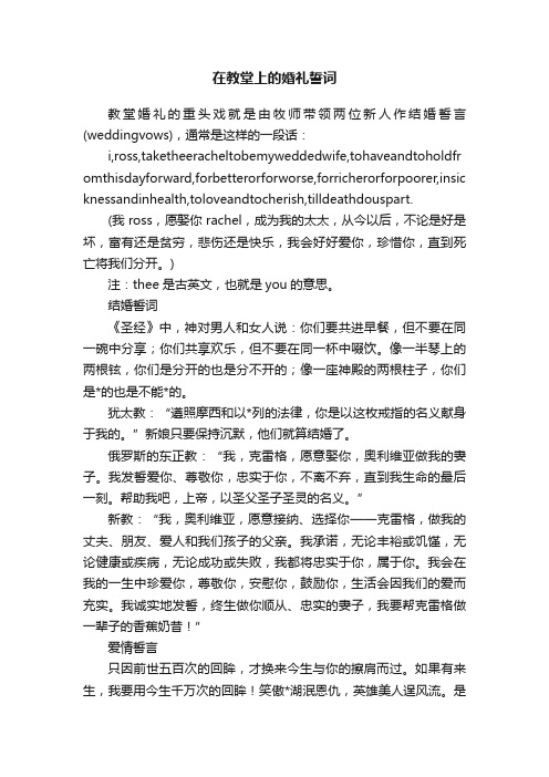 在教堂上的婚礼誓词