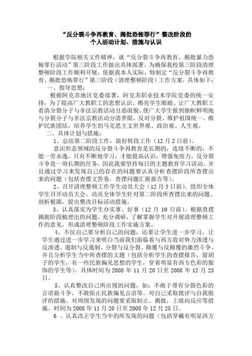 反分裂斗争再教育(整改计划与措施)