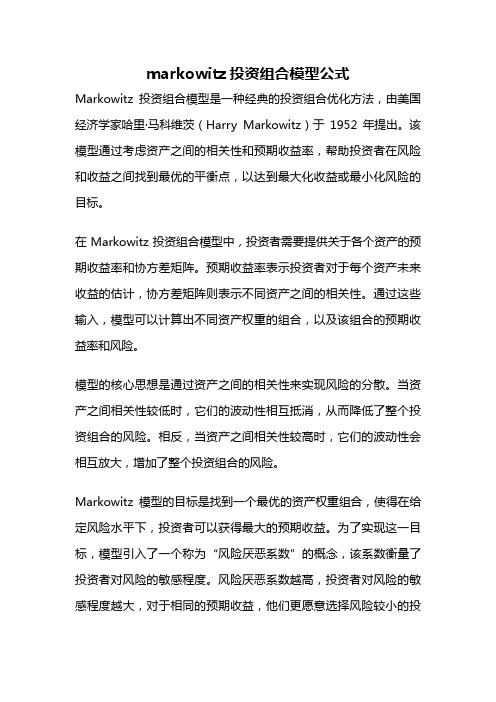 markowitz投资组合模型公式