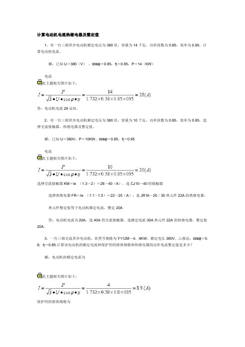 计算电动机电流热继电器及整定值