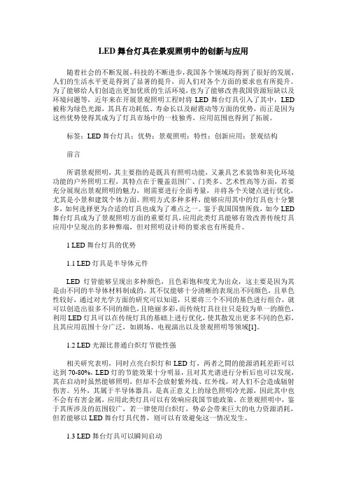 LED舞台灯具在景观照明中的创新与应用