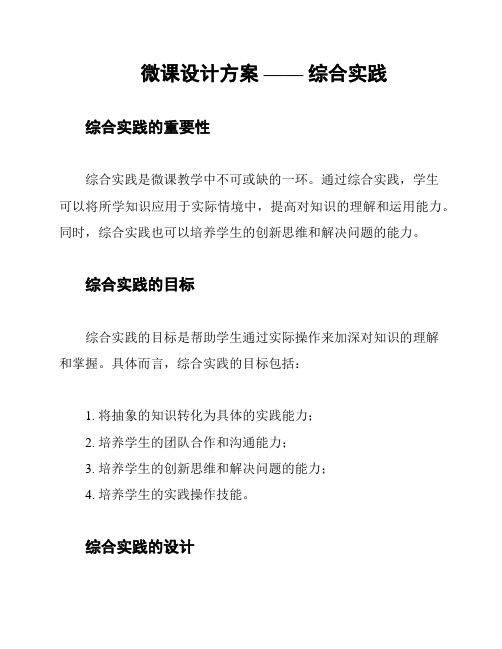 微课设计方案 —— 综合实践