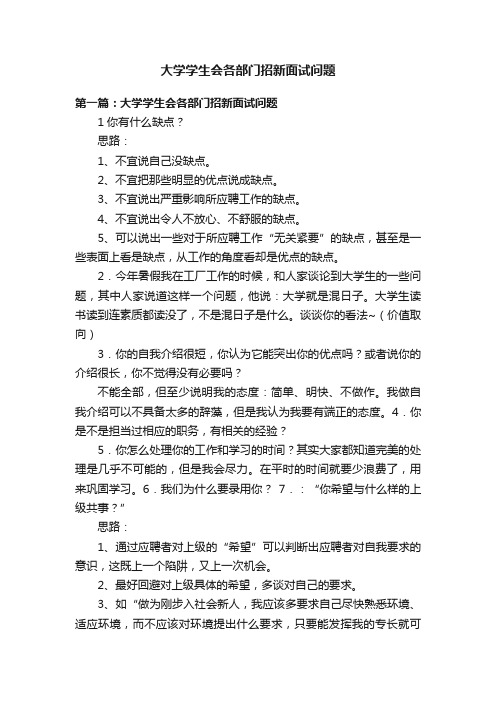 大学学生会各部门招新面试问题