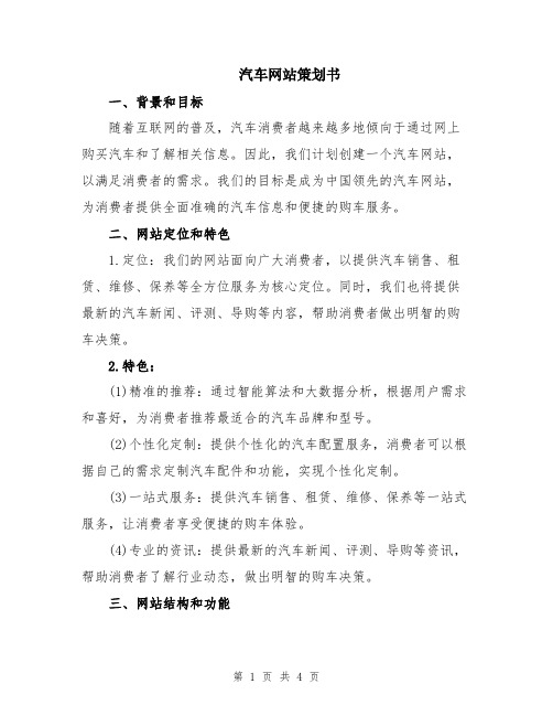 汽车网站策划书