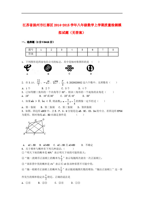 江苏省扬州市江都区2014-2015学年八年级数学上学期质量检测模拟试题