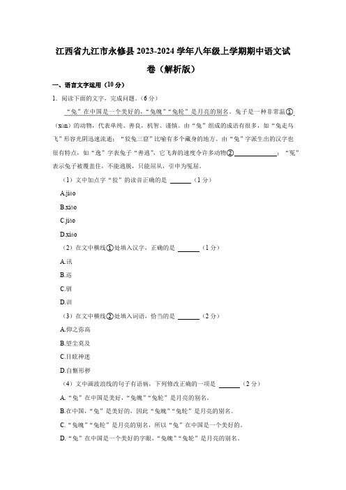 江西省九江市永修县2023-2024学年八年级上学期期中语文试卷(含解析)