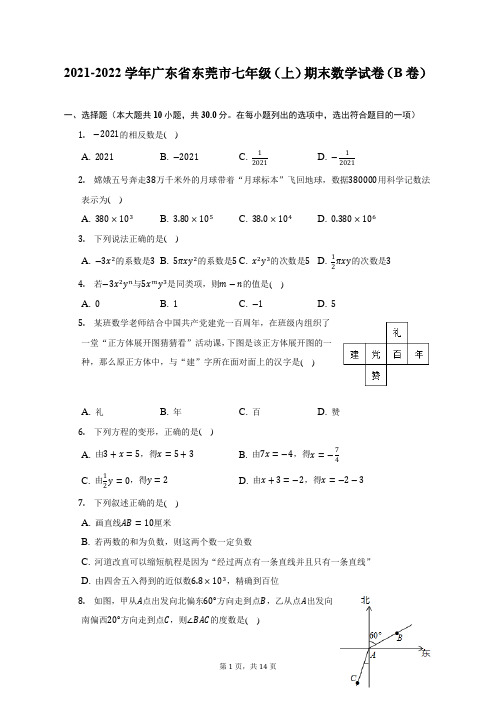 2021-2022学年广东省东莞市七年级(上)期末数学(B卷)试题及答案解析