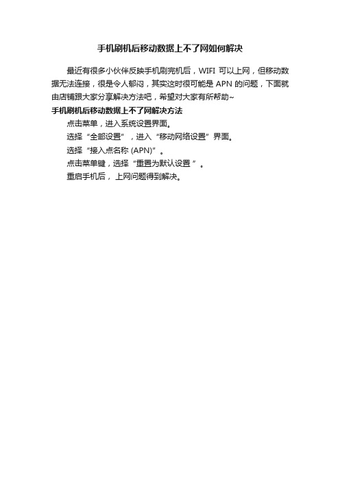 手机刷机后移动数据上不了网如何解决