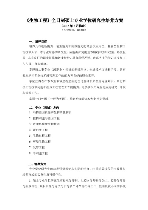 生物工程全日制硕士专业学位研究生培养方案6教学内容