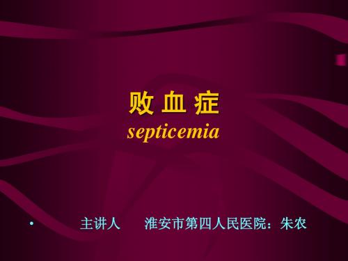 败血症(septicemia)