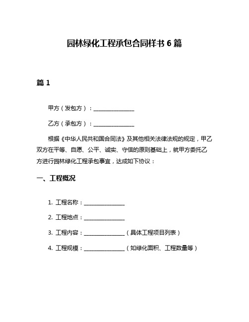 园林绿化工程承包合同样书6篇