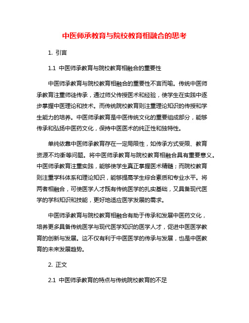 中医师承教育与院校教育相融合的思考