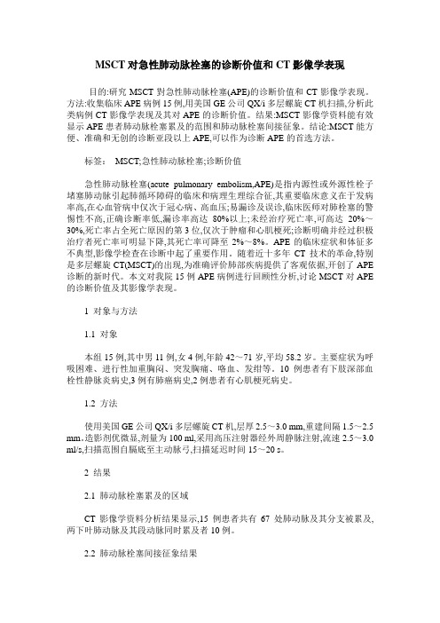 MSCT对急性肺动脉栓塞的诊断价值和CT影像学表现