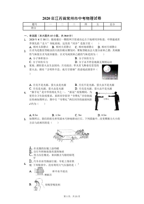 2020年江苏省常州市中考物理试卷解析版