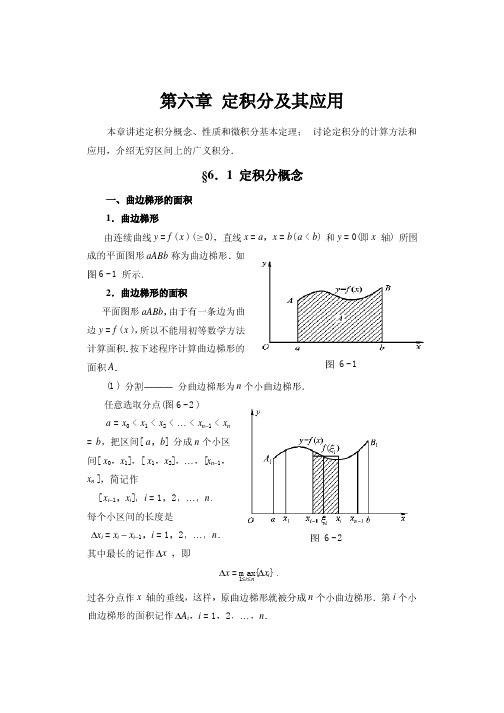 高等数学电子教材 第六章 定积分及其应用