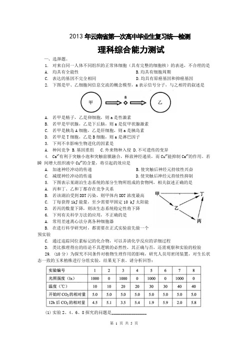 云南省2013省统测一附答案