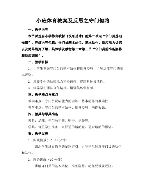 小班体育教案及反思之守门健将