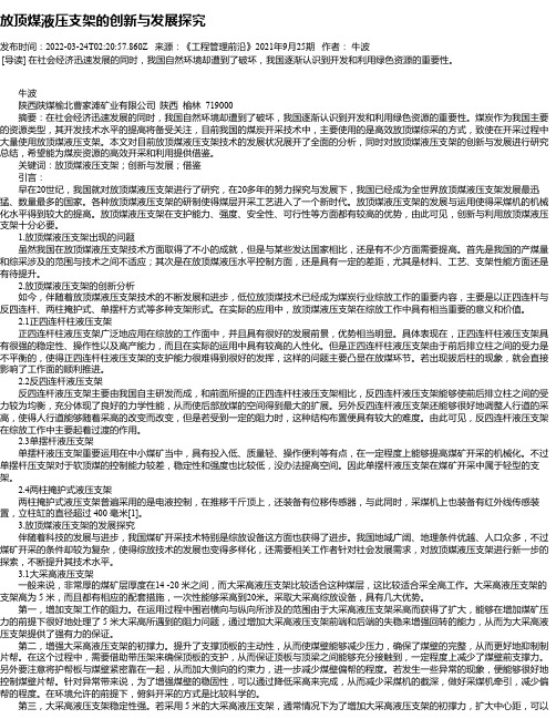 放顶煤液压支架的创新与发展探究