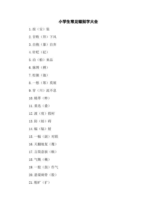 小学生常见错别字大全