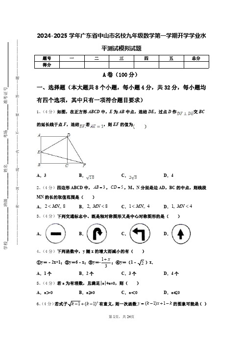 2024-2025学年广东省中山市名校九年级数学第一学期开学学业水平测试模拟试题【含答案】