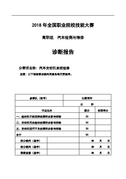 全国职业院校技能大赛汽车检测与维修赛项分析报告填写说明山东潍坊