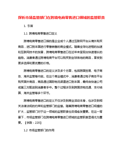 探析市场监管部门在跨境电商零售进口领域的监管职责