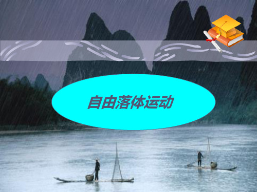 人教版高中物理必修一第二章第5课  自由落体运动 课件(共17张PPT)_2[优秀课件资料]