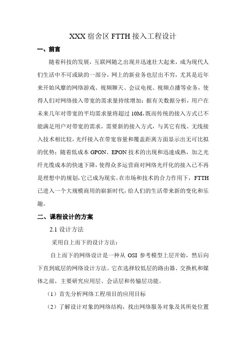 通信网FTTH接入工程设计报告