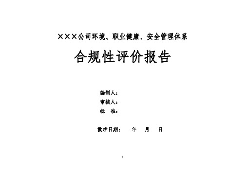 建筑公司年度环境、职业健康安全管理体系合规性评价报告