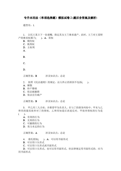 专升本民法(单项选择题)模拟试卷2(题后含答案及解析)