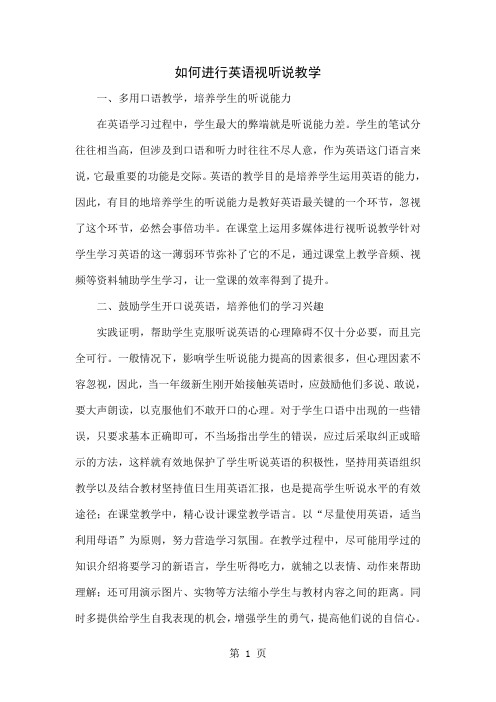 如何进行英语视听说教学共4页word资料