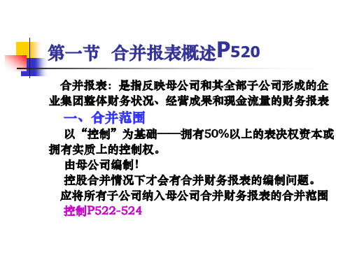 管理学第十一章合并财务报表课件