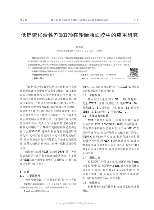 低锌硫化活性剂DH78在轮胎胎面胶中的应用研究