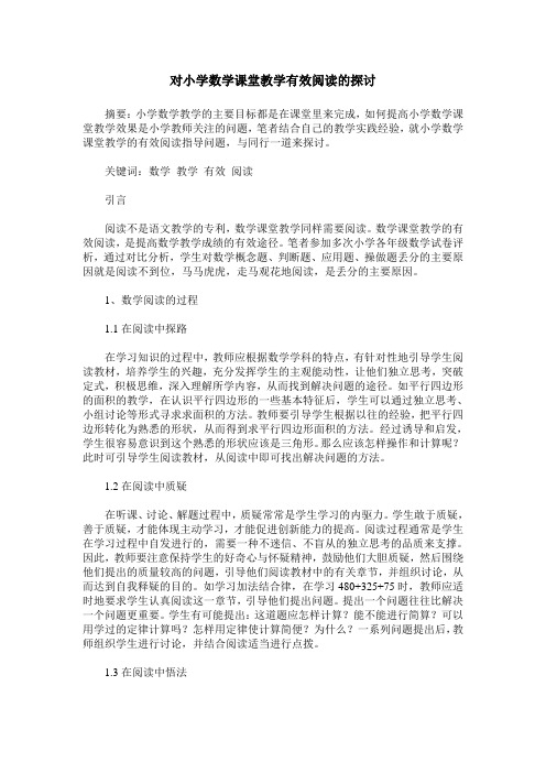 对小学数学课堂教学有效阅读的探讨