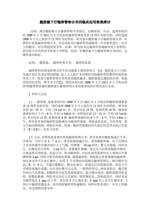 腹腔镜下行输卵管吻合术的临床应用效果探讨