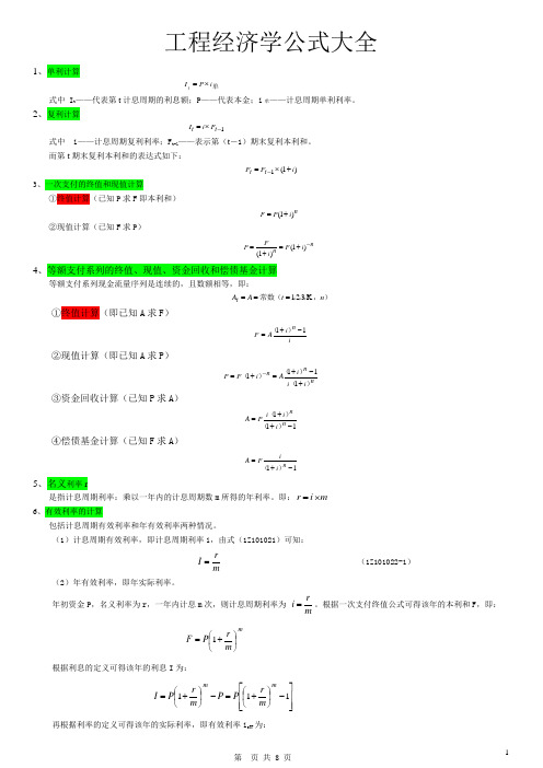 工程经济公式大全(1)