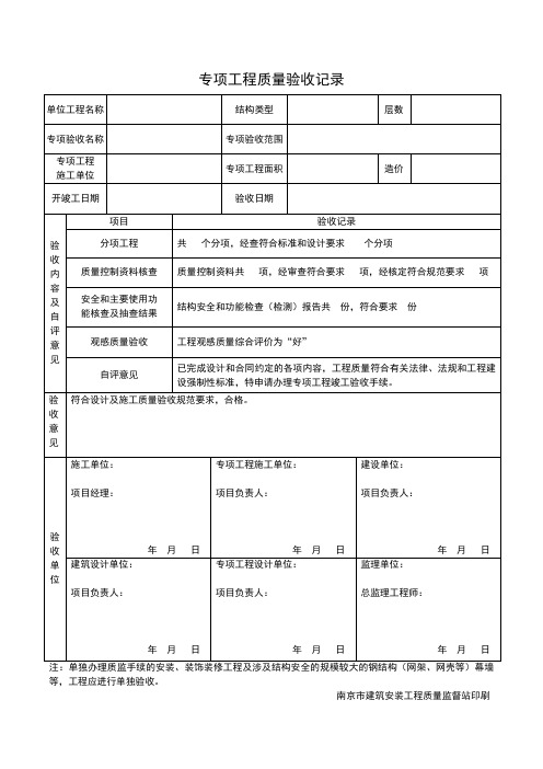 专项工程质量验收记录