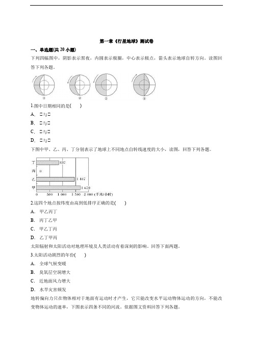 2020级人教版高中地理必修1第一章《行星地球》测试卷