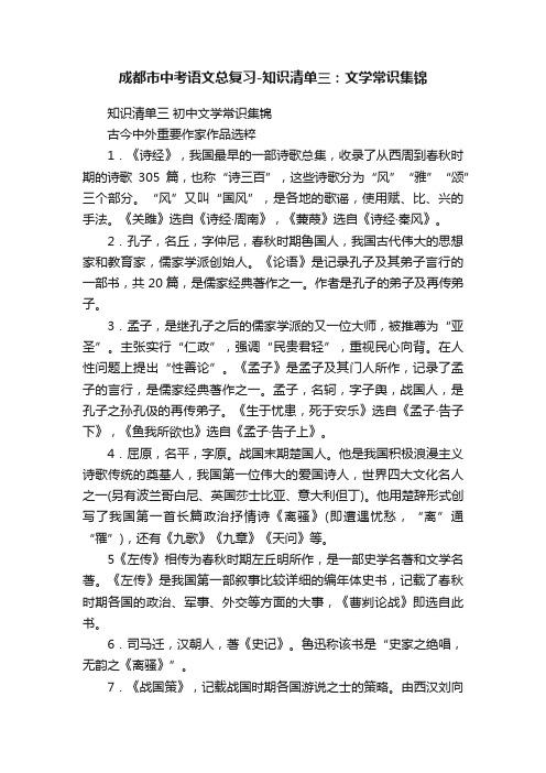 成都市中考语文总复习-知识清单三：文学常识集锦