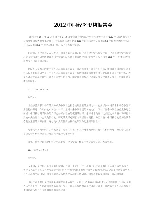 2012中国经济形势报告会